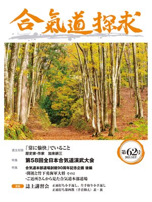 cover image of 合気道探求第62号